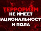 «Терроризм не имеет национальности и пола...».  3 сентября – День солидарности в борьбе с терроризмом (видео).