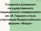 Студентка ДонГМУ стала участницей Всероссийского молодежного форума «Машук – 2023» (видео)