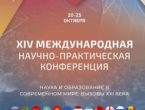 Название: XIV Международная научно-практическая конференция «Наука и образование в современном мире: вызовы XXI века»