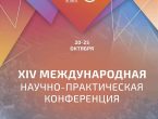 XIV Международная научно-практическая конференция «Наука и образование в современном мире: вызовы XXI века»