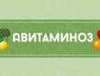 Осенний авитаминоз: как сохранить здоровье