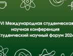 Студенческий научный форум 2024
