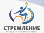 Форум «Стремление»