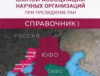 Ректор ДонГМУ стал членом бюро Координационного Совета Южной Ассоциации научных организаций при президиуме РАН