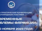 Современные проблемы фармации