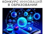 X Международный конкурс инноваций в образовании