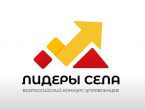 Всероссийский конкурс молодых управленцев «Лидеры села»