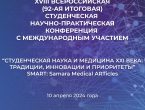 Студенческая наука и медицина ХХІ века: традиции, инновации и приоритеты.