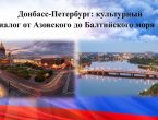 Культурный диалог от Азовского до Балтийского моря