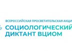 Всероссийский социологический диктант