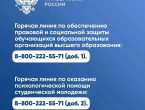 Горячая линия по обеспечению правовой и социальной защиты обучающихся