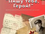 «Пишу тебе, Герой!»