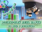 Всемирный день науки за мир и развитие