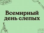 13 ноября – Всемирный день слепых