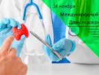 14 ноября отмечается профессиональный праздник – День эндокринолога и Всемирный день борьбы с сахарным диабетом.