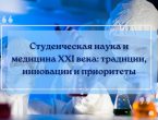 Студенческая наука и медицина ХХІ века: традиции, инновации и приоритеты