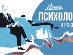 22 ноября – День психолога в России