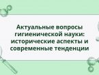 Актуальные вопросы гигиенической науки: исторические аспекты и современные тенденции