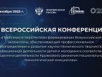 II Всероссийская конференция «Проблемы и перспективы формирования Всероссийской экосистемы, обеспечивающей профессиональное самоопределение и развитие научно-технического творчества и инновационной деятельности детей и молодежи в соответствии с моделями деятельности Кружкового движения Национальной технологической инициативы».