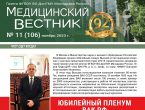 Новый выпуск газеты «Медицинский вестник» № 11 (106) ноябрь 2023 г.