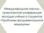 Проблемы фундаментальной медицины