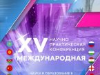 ХV Международная научно-практическая конференция «Наука и образование в современном мире».