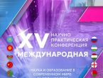 XIV Международная научно-практическая конференция «Наука и образование в современном мире: вызовы XXI века»