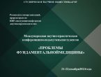 Международная научно-практическая конференция молодых учёных и студентов «Проблемы фундаментальной медицины»