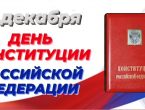 День Конституции Российской Федерации