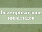 Международный день инвалидов