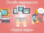 Онлайн-медиашкола «Первое медиа»