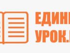 Образовательный портал «Единый урок»