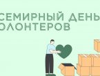 5 декабря – Всемирный день волонтеров