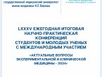 LXXXV Ежегодная итоговая научно-практическая конференция студентов и молодых ученых с международным участием «Актуальные вопросы экспериментальной и клинической медицины - 2024»