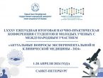 Актуальные вопросы экспериментальной и клинической медицины – 2024
