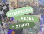 Студенческая жизнь в ДонГМУ!