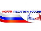 Педагоги России: инновации в образовании