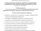 Х Международная учебно-методическая конференция «Медицинское образование: выбор поколений XXI века»