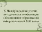 Медицинское образование: выбор поколений XXI века