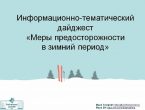 Информационно-тематический дайджест «Меры предосторожности в зимний период»