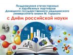"Поздравления отечественных и зарубежных партнёров Донецкого государственного медицинского университета имени М. Горького с Днём российской науки"