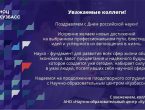 С Днём российской науки коллектив АНО «Научно-образовательный центр «Кузбасс» поздравил сотрудников и студентов Донецкого государственного медицинского университета им. М. Горького.