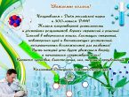Поздравление от коллектива Донецкого ботанического сада сотрудников и студентов Донецкого государственного медицинского университета им. М. Горького с Днём российской науки.