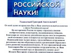 Коллектив Донецкого государственного медицинского университета им. М. Горького с Днём российской науки поздравил ректор Дальневосточного государственного медицинского университета, д. м. н., член-корр. РАН К. В. Жмеренецкий.