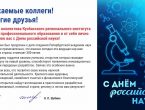 И. о. ректора Кузбасского регионального института развития профессионального образования Н. П. Шубина поздравила сотрудников и студентов ФГБОУ ВО ДонГМУ Минздрава России с Днём российской науки.