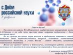 Коллектив Донецкого государственного медицинского университета им. М. Горького с Днём российской науки поздравил ректор Юго-Осетинского государственного университета, профессор В. Б. Тедеев.