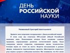 С Днём российской науки директор, чл.-корр. РАН Р. Ш. Хасанов поздравил сотрудников и студентов ФГБОУ ВО ДонГМУ Минздрава России.