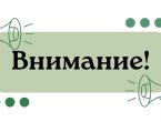 Внимание! Опрос!
