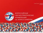 Всероссийская научно-практическая конференция им. Жореса Алфёрова