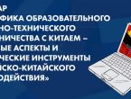 Специфика образовательного и научно-технического сотрудничества с Китаем